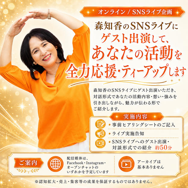5403 森知香のSNSライブにゲスト出演して、あなたの活動を全力応援・ティーアップします