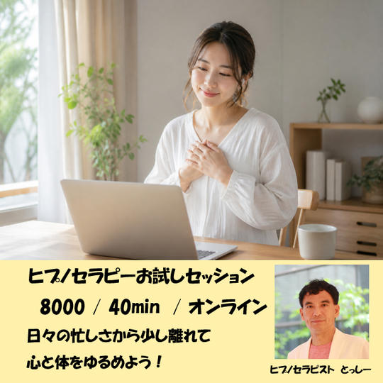 5405 ヒプノセラピー体験（オンライン40分セッション）