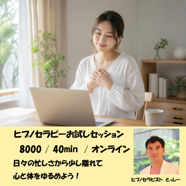 5405 ヒプノセラピー体験（オンライン40分セッション）