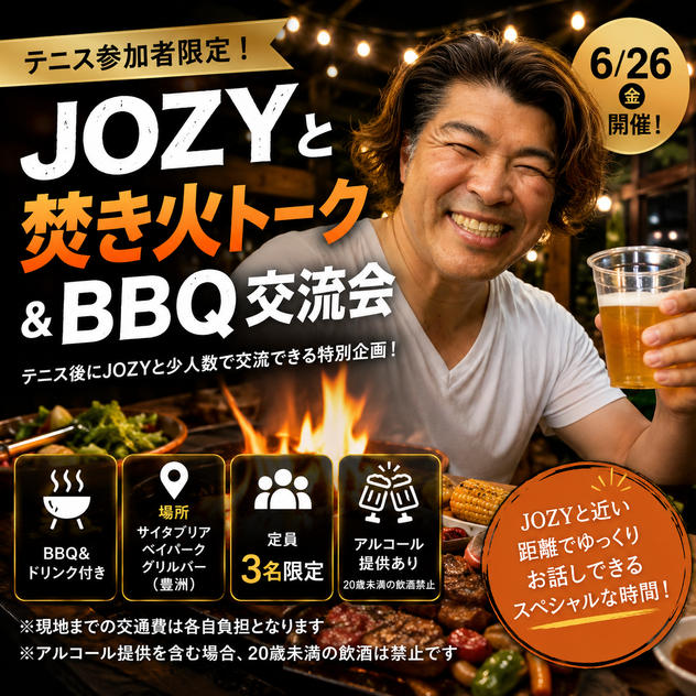 【テニス参加者限定】半径2.1mのJOZYと焚き火deトーク権