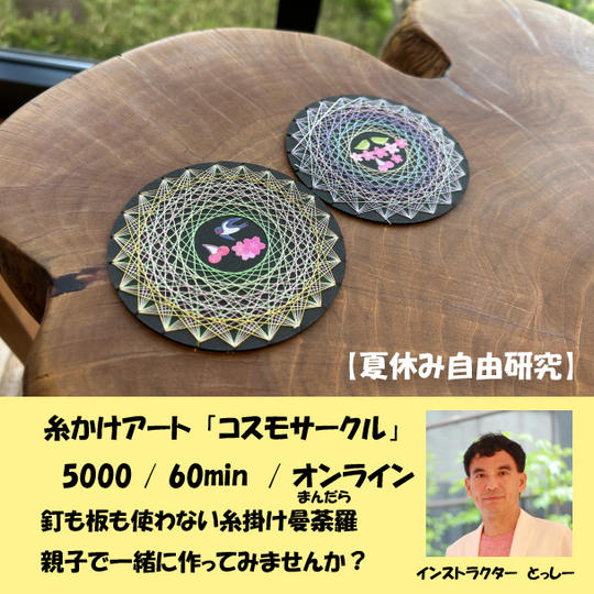5406 糸かけアート『コスモサークル』オンライン体験キット付き