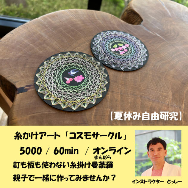 5406 糸かけアート『コスモサークル』オンライン体験キット付き