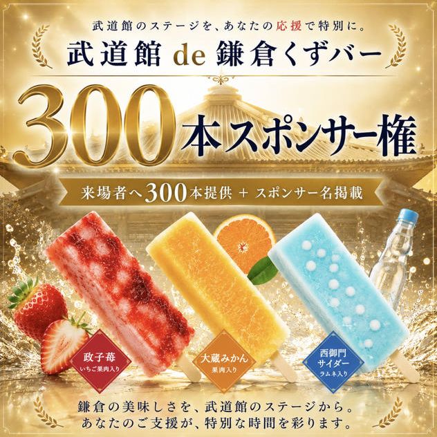 武道館de鎌倉くずバー300本スポンサー