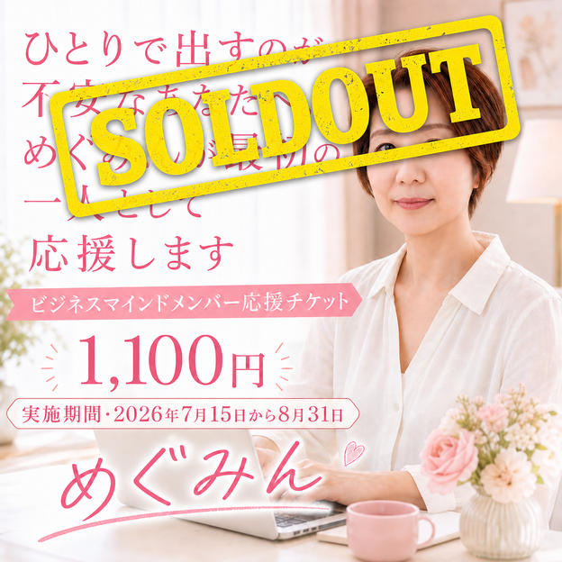 5410 ひとりで出すのが不安なあなたへ。 めぐみんが最初の応援者として申し込み、感想まで届けます。