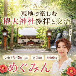 5411 めぐみんと現地で楽しむ椿大神社参拝と交流