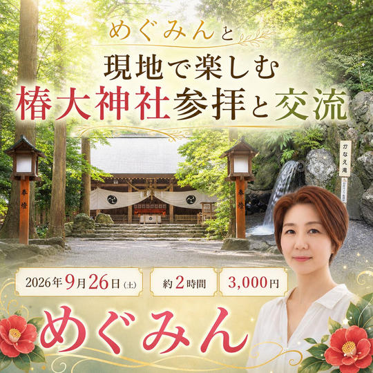 5411 めぐみんと現地で楽しむ椿大神社参拝と交流