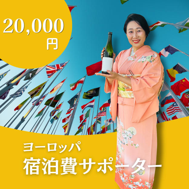 ヨーロッパ宿泊費サポーター