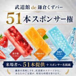 武道館 de 鎌倉くずバー51本スポンサー権