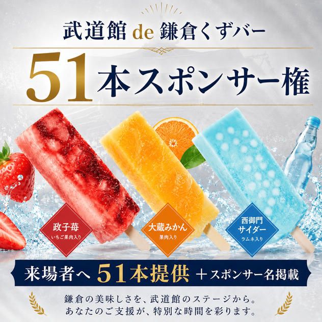 武道館 de 鎌倉くずバー51本スポンサー権