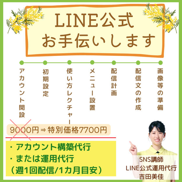 5415 LINE公式構築または1カ月運用代行サポート