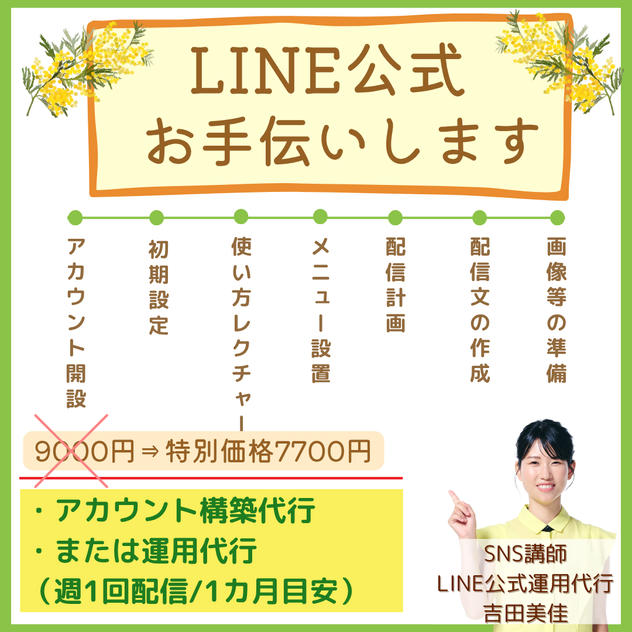 5415 LINE公式構築または1カ月運用代行サポート