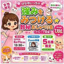 5417 女性限定✨強みをみつける数秘おしゃべり会（グループ開催）