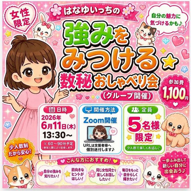 5417 女性限定✨強みをみつける数秘おしゃべり会（グループ開催）
