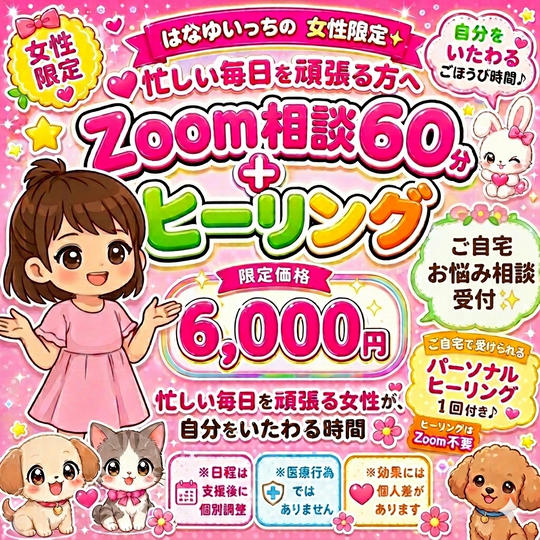 5418 女性限定✨忙しい毎日を頑張る方へ Zoom相談60分＋ヒーリング