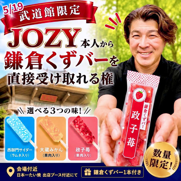 【武道館限定】JOZY本人から鎌倉くずバーを直接受け取れるスペシャル体験