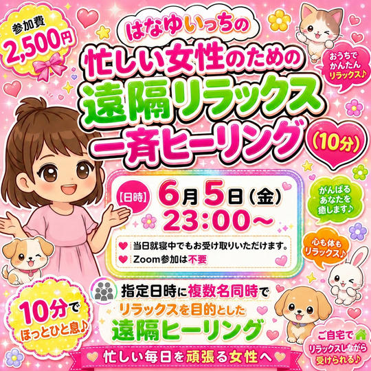 5416 忙しい女性のための遠隔リラックス一斉ヒーリング（10分）