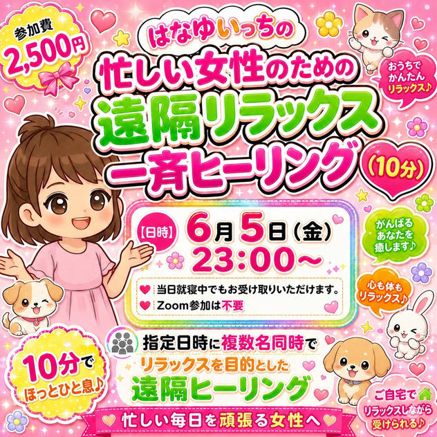 5416 忙しい女性のための遠隔リラックス一斉ヒーリング（10分）