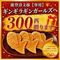 能登清文様【専用】ギンギラギンガールズへ300匹贈ります🎁