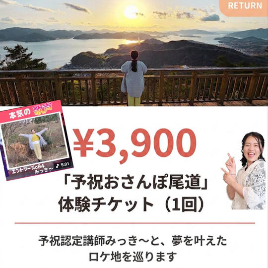 5421 「予祝おさんぽ尾道」体験チケット（1回）