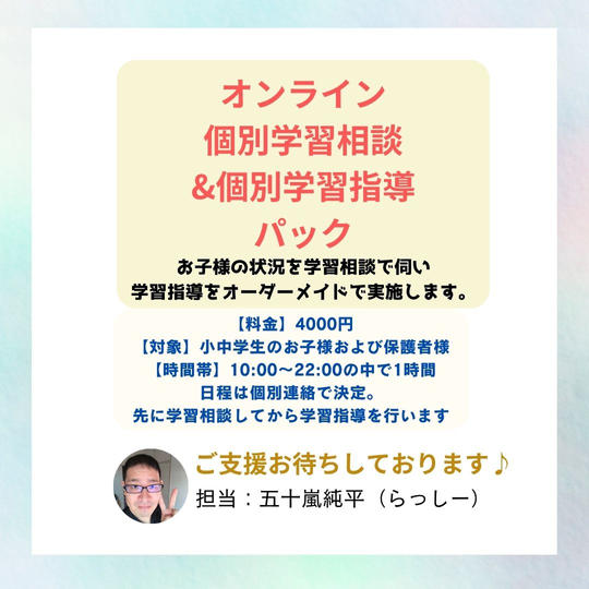 5422 オンライン個別学習相談＆個別学習指導パック