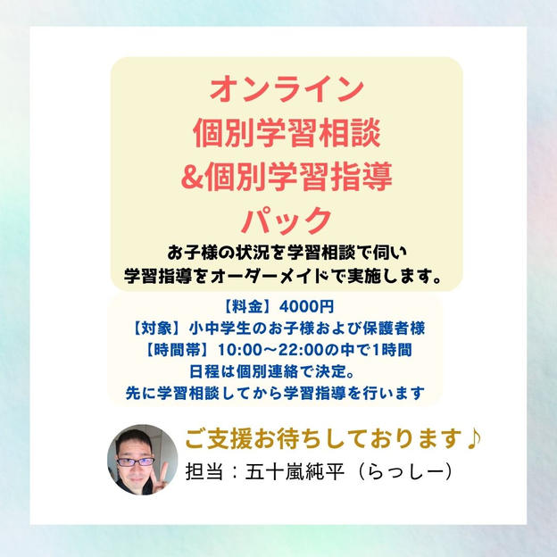 5422 オンライン個別学習相談＆個別学習指導パック