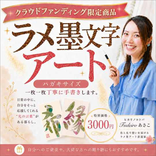 5433 ラメ墨アート