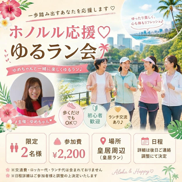 5426 ホノルル応援♡ゆるラン会