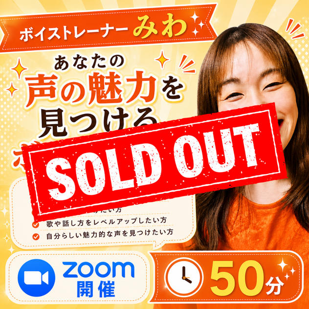 5429 ボイストレーナーみわがあなたの声の魅力を見つけるボイトレ体験（Zoom／50分）