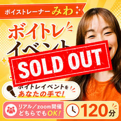 5430 ボイストレーナーみわのボイトレイベント主催権