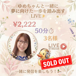 5427 ゆめちゃんと一緒に夢に向けた一歩を踏み出すLIVE