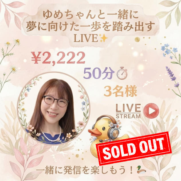 5427 ゆめちゃんと一緒に夢に向けた一歩を踏み出すLIVE