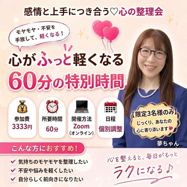 5428 感情と上手につき合う♡心の整理会