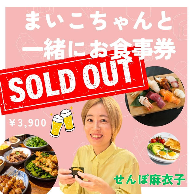5438 まいこちゃんと一緒にお食事券