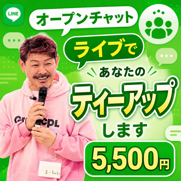 1115 オープンチャットであなたをティーアップします！