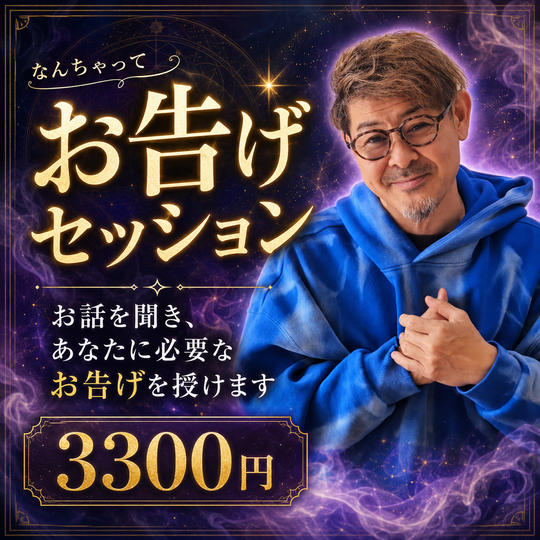 1116 なんちゃってお告げセッション