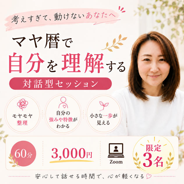 5441 マヤ暦６０分対話セッション