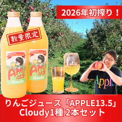 【シーズン初搾り】9月のりんごジュース「クラウディ」2本セット【限定】
