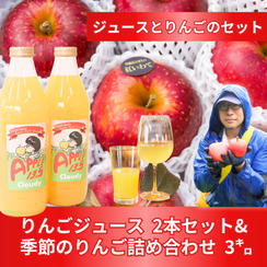 【欲張り】りんごジュースとりんご3㌔セット【1ヵ月ずつ】