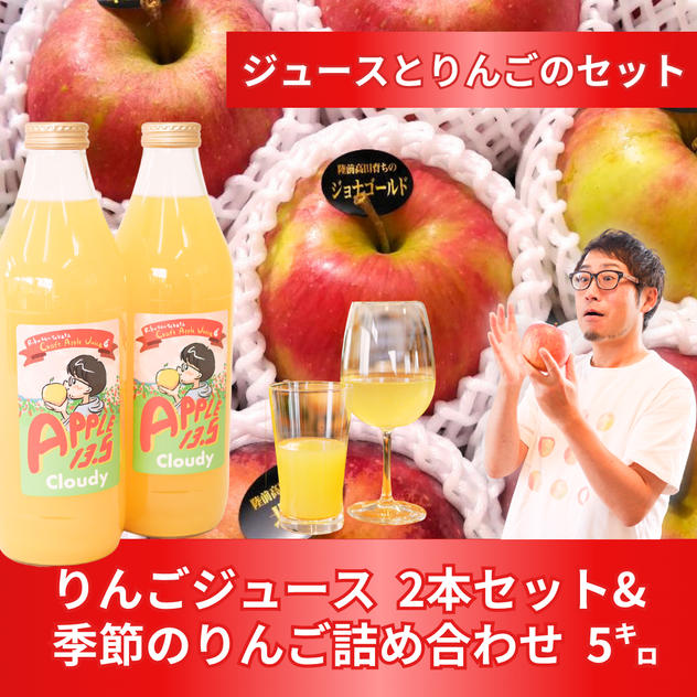 【欲張り】りんごジュースとりんご5㌔セット【1ヵ月ずつ】