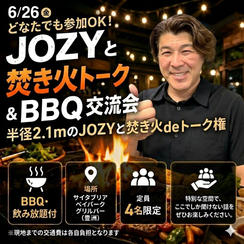 半径2.1mのJOZYと焚き火deトーク権