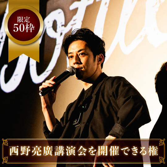 《限定50枠》西野亮廣講演会を開催できる権