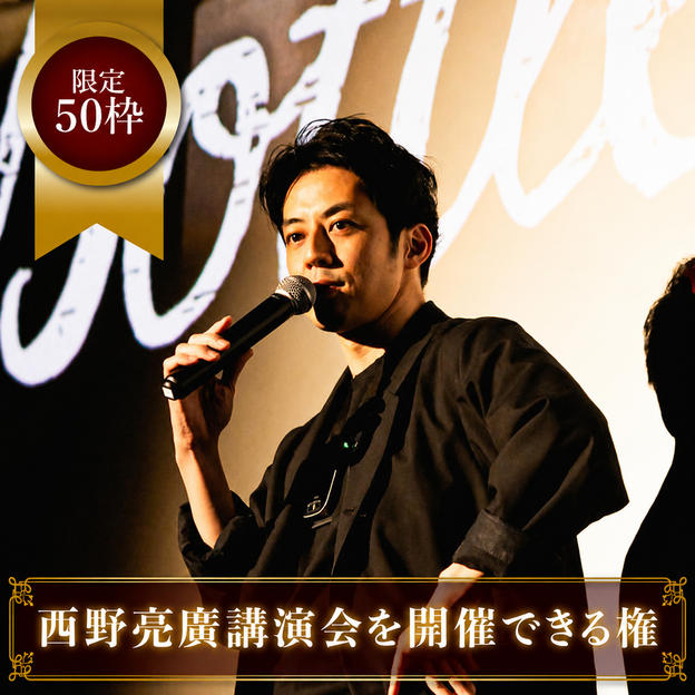 《限定50枠》西野亮廣講演会を開催できる権