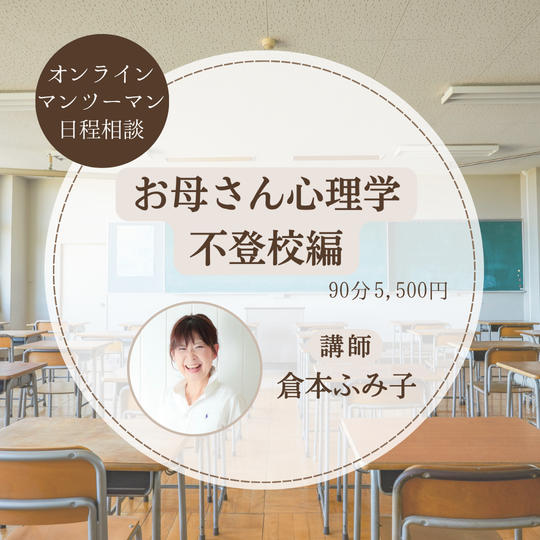 5439 お母さん心理学不登校編