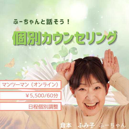 5440 ふーちゃんの個別カウンセリング（60分）