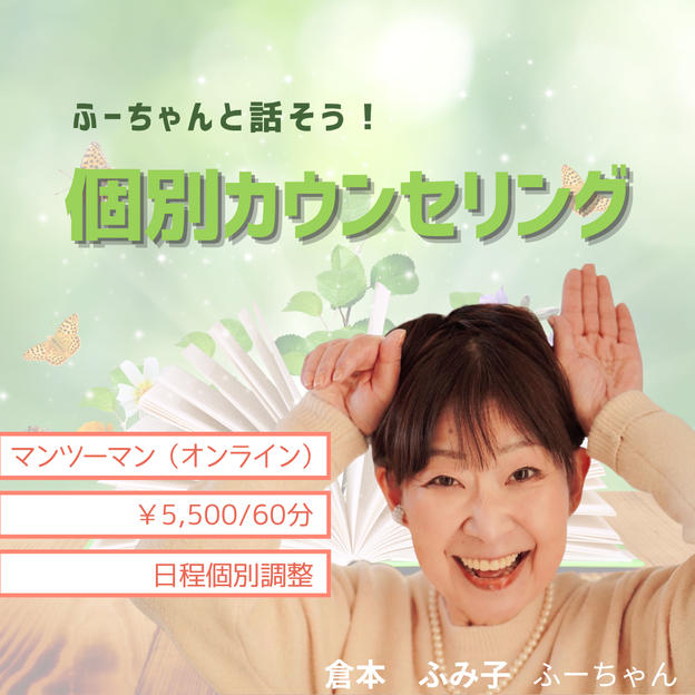 5440 ふーちゃんの個別カウンセリング（60分）