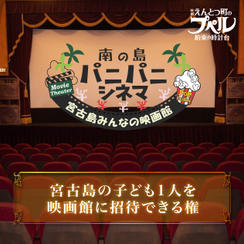 宮古島の子どもたち【１名】を映画館に招待できる権