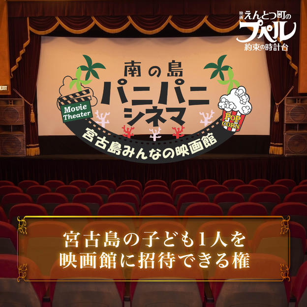 宮古島の子どもたち【１名】を映画館に招待できる権