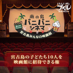 宮古島の子どもたち【１０名】を映画館に招待できる権