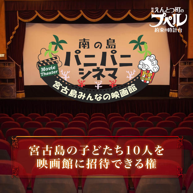 宮古島の子どもたち【１０名】を映画館に招待できる権