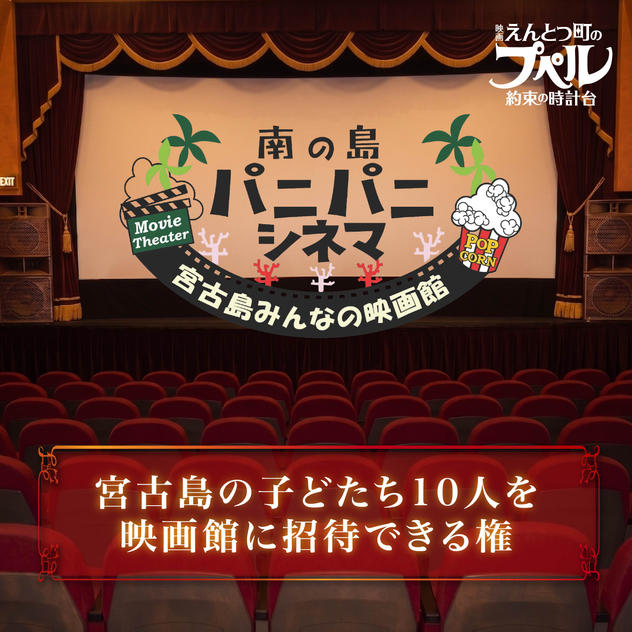 宮古島の子どもたち【１０名】を映画館に招待できる権